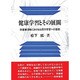 健康学習とその展開―保健婦活動における住民の学習への援助 [単行本]