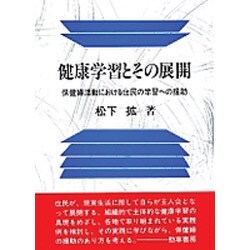 健康学習とその展開―保健婦活動における住民の学習への援助 [単行本]