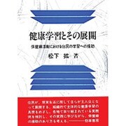 健康学習とその展開―保健婦活動における住民の学習への援助 [単行本]