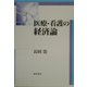 医療・看護の経済論 [単行本]