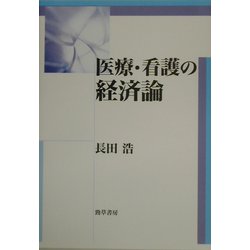 医療・看護の経済論 [単行本]
