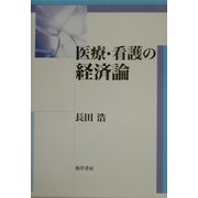 医療・看護の経済論 [単行本]