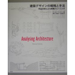 建築デザインの戦略と手法―作品分析による実践トレーニング [単行本]