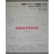 建築デザインの戦略と手法―作品分析による実践トレーニング [単行本]