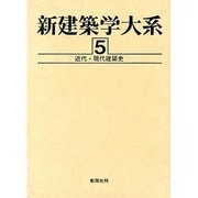 近代・現代建築史(新建築学大系〈5〉) [全集叢書]