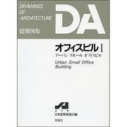 オフィスビル〈1〉アーバン スモール オフィスビル(DA建築図集) [全集叢書]