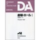 劇場・ホール〈1〉専用ホール(DA建築図集シリーズ) [全集叢書]