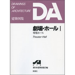 劇場・ホール〈1〉専用ホール(DA建築図集シリーズ) [全集叢書]