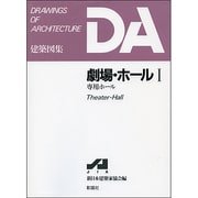 劇場・ホール〈1〉専用ホール(DA建築図集シリーズ) [全集叢書]
