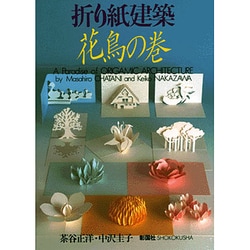ヨドバシ Com 折り紙建築 花鳥の巻 単行本 通販 全品無料配達