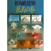 折り紙建築―花鳥の巻 [単行本]