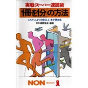 実戦・スーパー速読術 「1冊を1分」の方法―これで人より10倍以上本が読める(ノン・ブック) [新書]