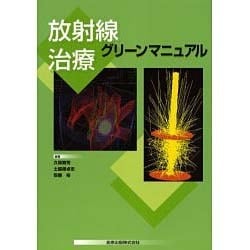 放射線治療グリーンマニュアル [単行本]