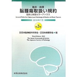 ヨドバシ.com - 臨床・病理 脳腫瘍取扱い規約―臨床と病理カラー