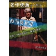 名作映画から学ぶ裁判員制度 [単行本]