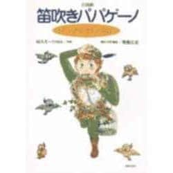 ヨドバシ.com - 合唱劇 笛吹きパパゲーノ－子どものための『魔笛』 [単行本] 通販【全品無料配達】