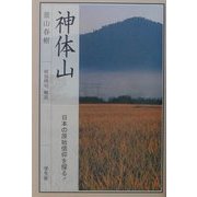神体山 新装版 [単行本]