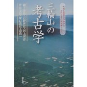 三輪山の考古学―大和王権発祥の地から古代日本の謎を解く [単行本]