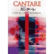 女子音楽　カンターレ－女子高校・短大・大学・看護・福祉学校副教材集 [単行本]