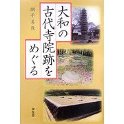 大和の古代寺院跡をめぐる [単行本]