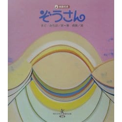 ぞうさん(現代日本童謡詩全集〈14〉) [全集叢書]