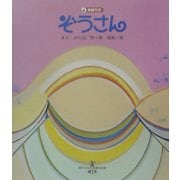 ぞうさん(現代日本童謡詩全集〈14〉) [全集叢書]