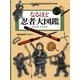 なるほど忍者大図鑑 [全集叢書]
