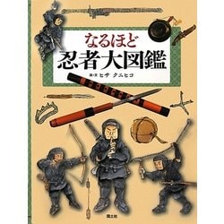 なるほど忍者大図鑑 [全集叢書]