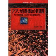 アフリカ開発援助の新課題―アフリカ開発会議TICAD4と北海道洞爺湖サミット(情勢分析レポート〈No.10〉) [全集叢書]