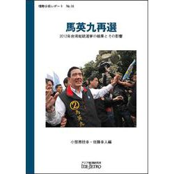 馬英九再選―2012年台湾総統選挙の結果とその影響(情勢分析レポート〈No.18〉) [全集叢書]