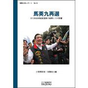 馬英九再選―2012年台湾総統選挙の結果とその影響(情勢分析レポート〈No.18〉) [全集叢書]
