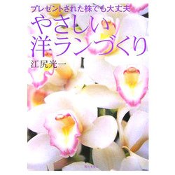 やさしい洋ランづくり―プレゼントされた株でも大丈夫 [単行本]