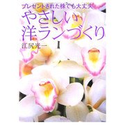 やさしい洋ランづくり―プレゼントされた株でも大丈夫 [単行本]