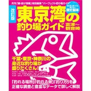 東京湾の釣り場ガイド 改訂版－宮津～観音崎（BIG1 167） [ムックその他]