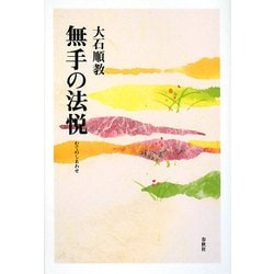 無手の法悦 新装版 [単行本]