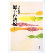 無手の法悦 新装版 [単行本]