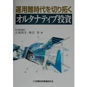 運用難時代を切り拓くオルタナティブ投資 [単行本]