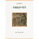 市場経済の哲学(現代自由学芸叢書) [全集叢書]
