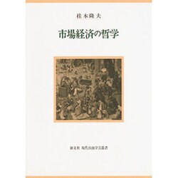 市場経済の哲学(現代自由学芸叢書) [全集叢書]