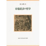 市場経済の哲学(現代自由学芸叢書) [全集叢書]