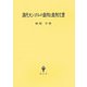 清代モンゴルの裁判と裁判文書 [単行本]