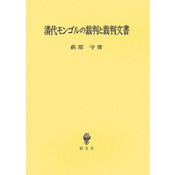 清代モンゴルの裁判と裁判文書 [単行本]