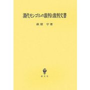 清代モンゴルの裁判と裁判文書 [単行本]