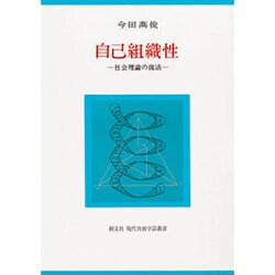 自己組織性－社会理論の復活 [単行本]