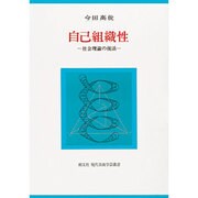 自己組織性－社会理論の復活 [単行本]