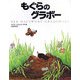 もぐらのグラボー [絵本]