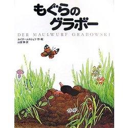 もぐらのグラボー [絵本]