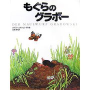 もぐらのグラボー [絵本]