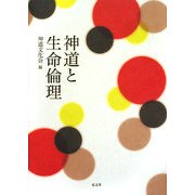神道と生命倫理 [単行本]