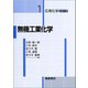 無機工業化学(応用化学シリーズ〈1〉) [全集叢書]
